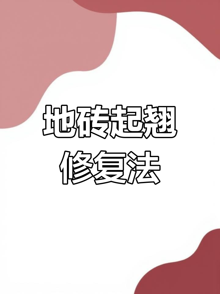 瓷砖修复去哪学(瓷砖修复去哪学技术)