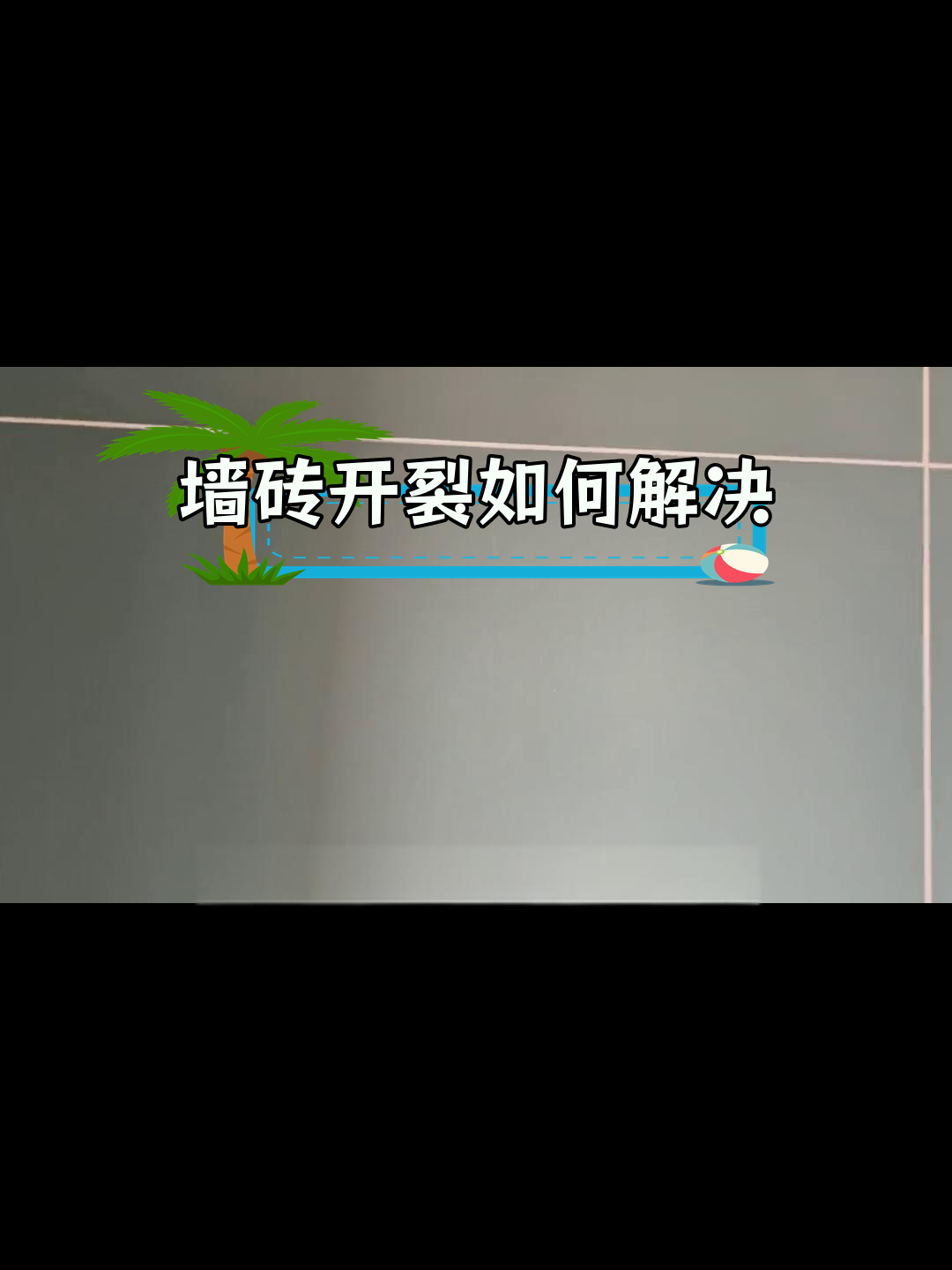 卫生间墙砖掉了一块怎么办(卫生间墙砖掉了一块怎么办呢)